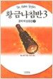 황금나침반 3