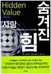숨겨진 힘 - 사람