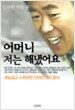 어머니 저는 해냈어요