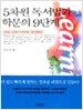 5차원 독서법과 학문의 9단계