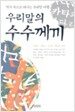 우리말의 수수께끼