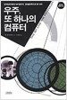 우주, 또 하나의 컴퓨터