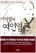 이덕일의 여인열전