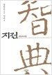지전
