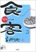 식객 3