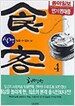 식객 4