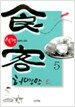 식객 5