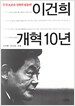 이건희 개혁 10년