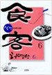 식객 6