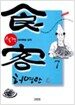 식객 7
