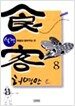 식객 8