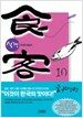 식객 10