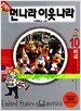 21세기 먼나라 이웃나라 10