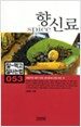 향신료