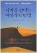 사막을 건너는 여섯가지 방법