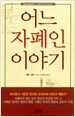 어느 자폐인 이야기