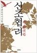 신조협려 1