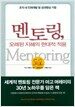 멘토링, 오래된 지혜의 현대적 적용