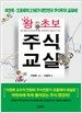 왕초보 주식교실