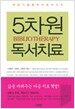 5차원 독서치료
