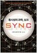 동시성의 과학, 싱크 Sync