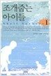 조개줍는 아이들 1