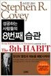 성공하는 사람들의 8번째 습관