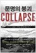 문명의 붕괴