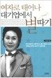 여자로 태어나 대기업에서 별따기