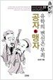 공자 & 맹자