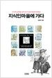 지식인마을에 가다