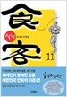 식객 11