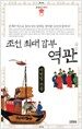 조선 최대 갑부 역관