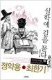정약용 & 최한기 : 실학에 길을 묻다