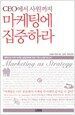 마케팅에 집중하라