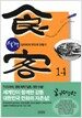 식객 14