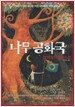 나무 공화국