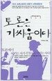 토론은 기싸움이다