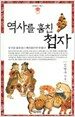역사를 훔친 첩자