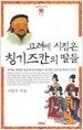 고려에 시집온 칭기즈칸의 딸들