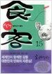 식객 15