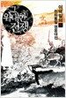 그 위대한 전쟁 1