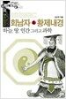 회남자 & 황제내경 : 하늘, 땅, 인간 그리고 과학