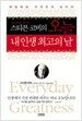 스티븐 코비의 오늘
