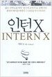 인턴 X