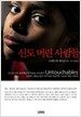 신도 버린 사람들