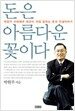 돈은 아름다운 꽃이다