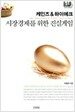 케인즈 & 하이에크 : 시장경제를 위한 진실게임
