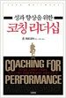 성과 향상을 위한 코칭 리더십