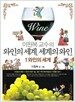 이원복 교수의 와인의 세계, 세계의 와인 1